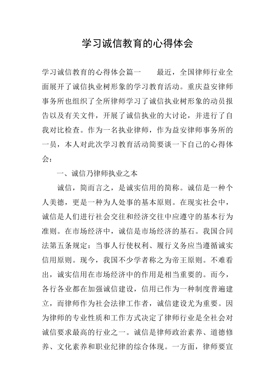 学习诚信教育的心得体会_第1页