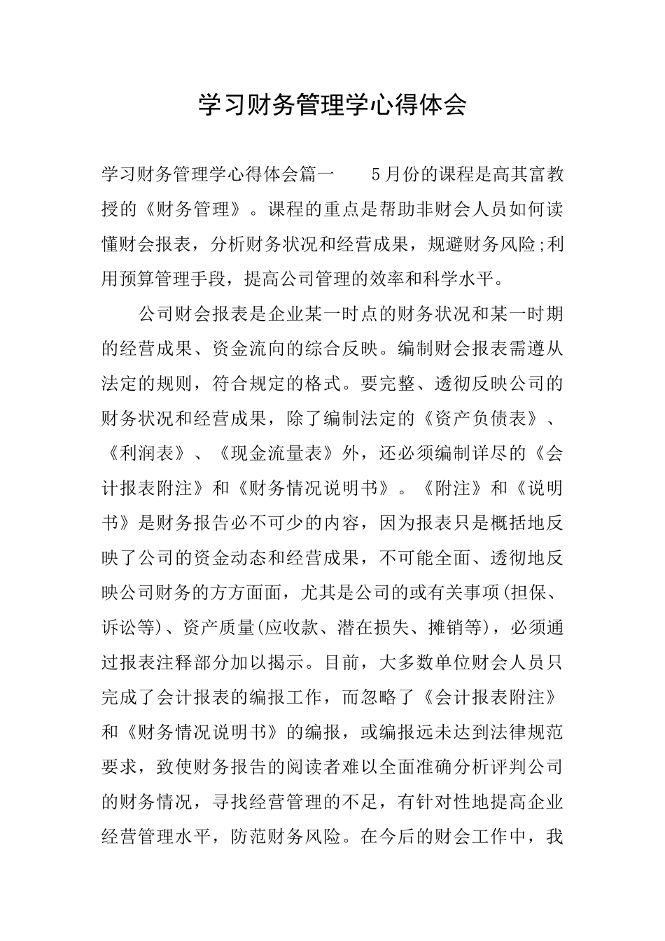 学习财务管理学心得体会_第1页