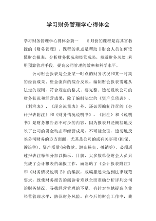 学习财务管理学心得体会