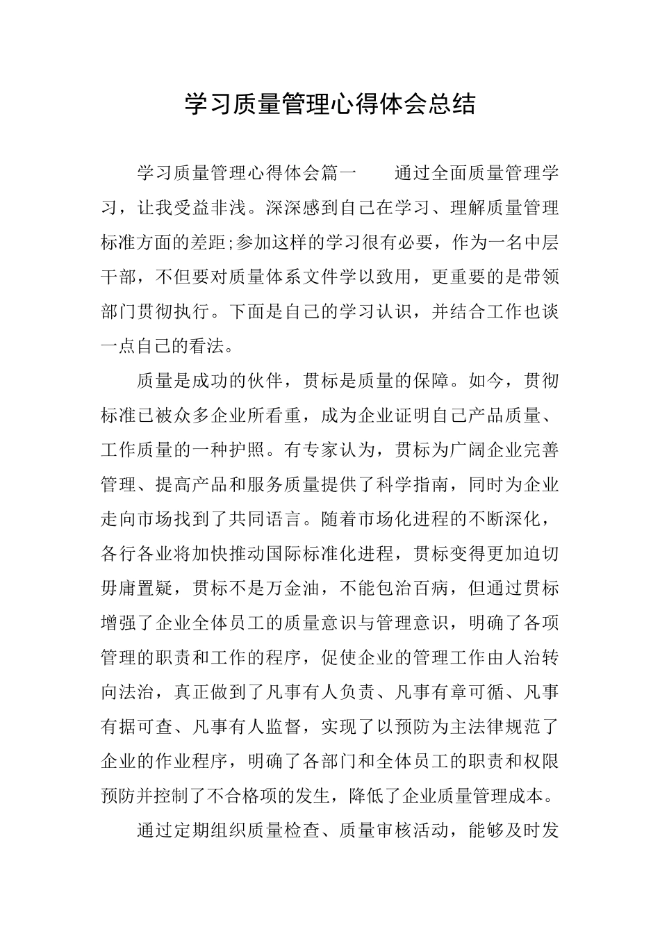 学习质量管理心得体会总结_第1页