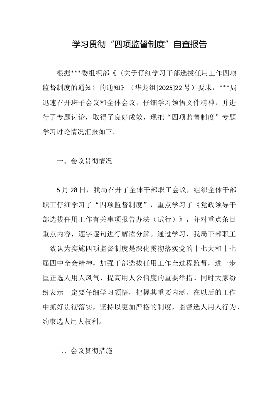 学习贯彻“四项监督制度”自查报告_第1页