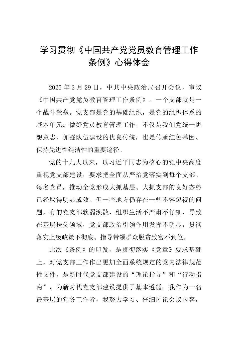 学习贯彻《中国共产党党员教育管理工作条例》心得体会_第1页