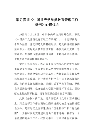 学习贯彻《中国共产党党员教育管理工作条例》心得体会