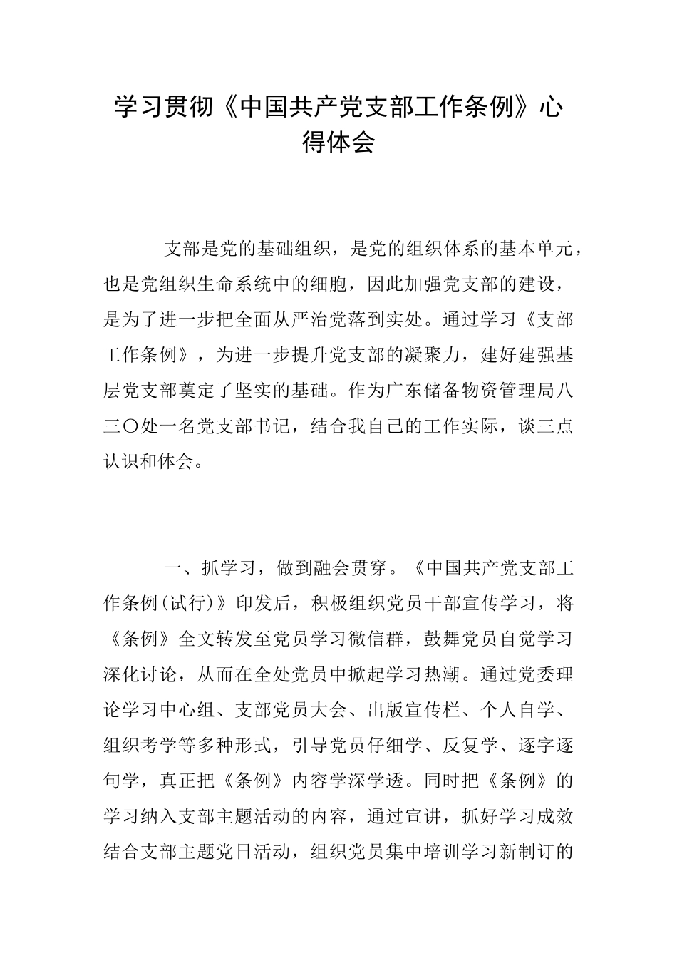 学习贯彻《中国共产党支部工作条例》心得体会_第1页