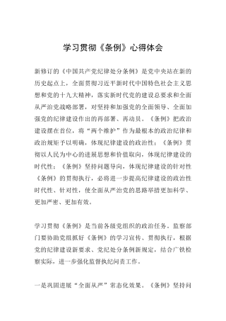 学习贯彻《条例》心得体会