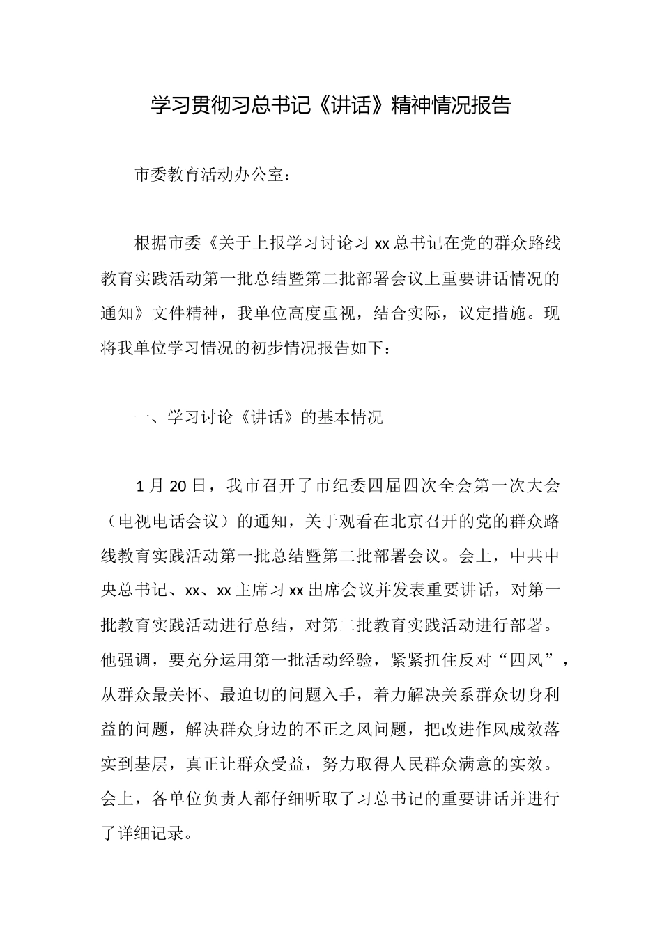 学习贯彻习总书记《讲话》精神情况报告_第1页