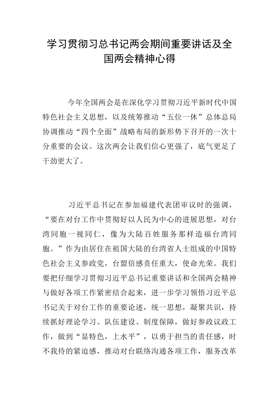 学习贯彻习总书记两会期间重要讲话及全国两会精神心得_第1页