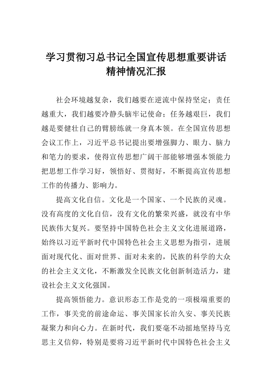 学习贯彻习总书记全国宣传思想重要讲话精神情况汇报_第1页