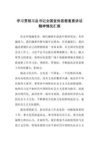 学习贯彻习总书记全国宣传思想重要讲话精神情况汇报