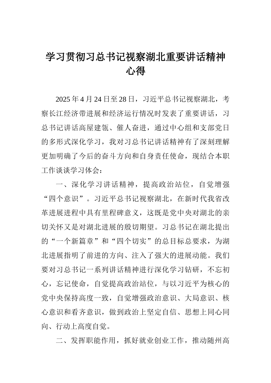学习贯彻习总书记视察湖北重要讲话精神心得_第1页
