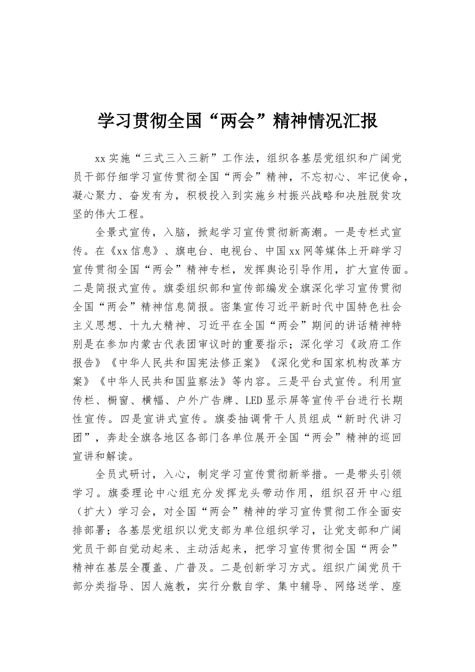 学习贯彻全国“两会”精神情况汇报_第1页
