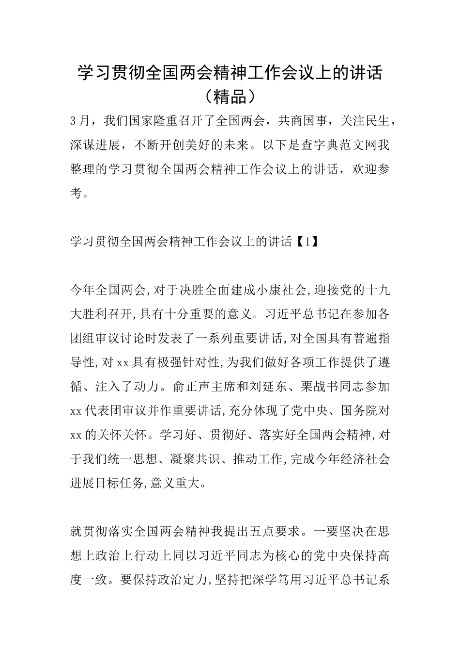 学习贯彻全国两会精神工作会议上的讲话_第1页