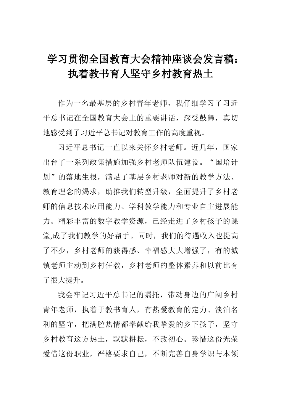 学习贯彻全国教育大会精神座谈会发言稿：执着教书育人坚守乡村教育热土_第1页
