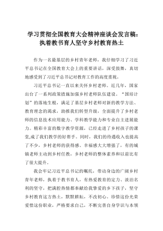 学习贯彻全国教育大会精神座谈会发言稿：执着教书育人坚守乡村教育热土