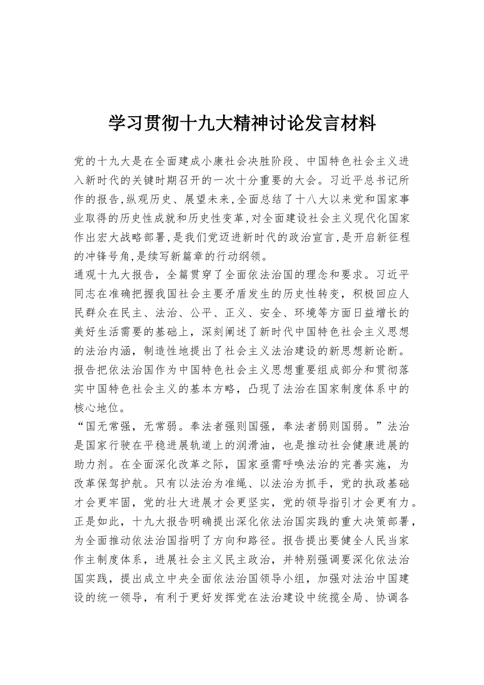 学习贯彻十九大精神讨论发言材料_第1页