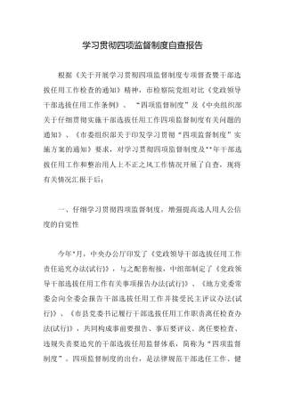 学习贯彻四项监督制度自查报告