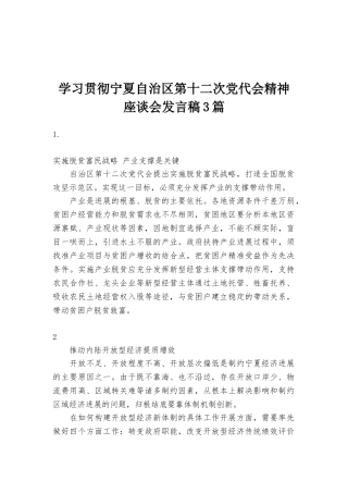 学习贯彻宁夏自治区第十二次党代会精神座谈会发言稿3篇