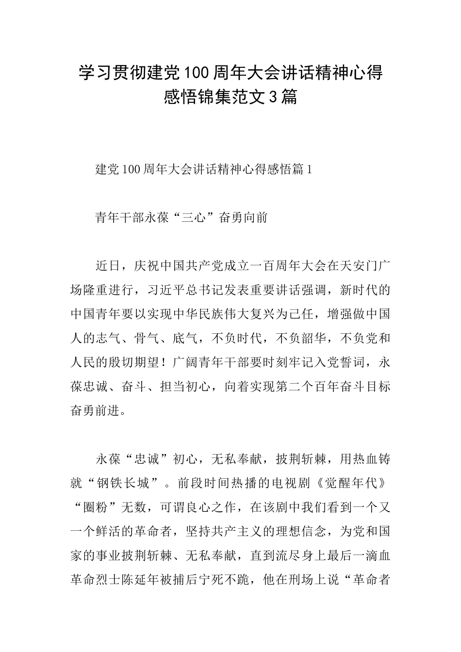 学习贯彻建党100周年大会讲话精神心得感悟锦集范文3篇_第1页