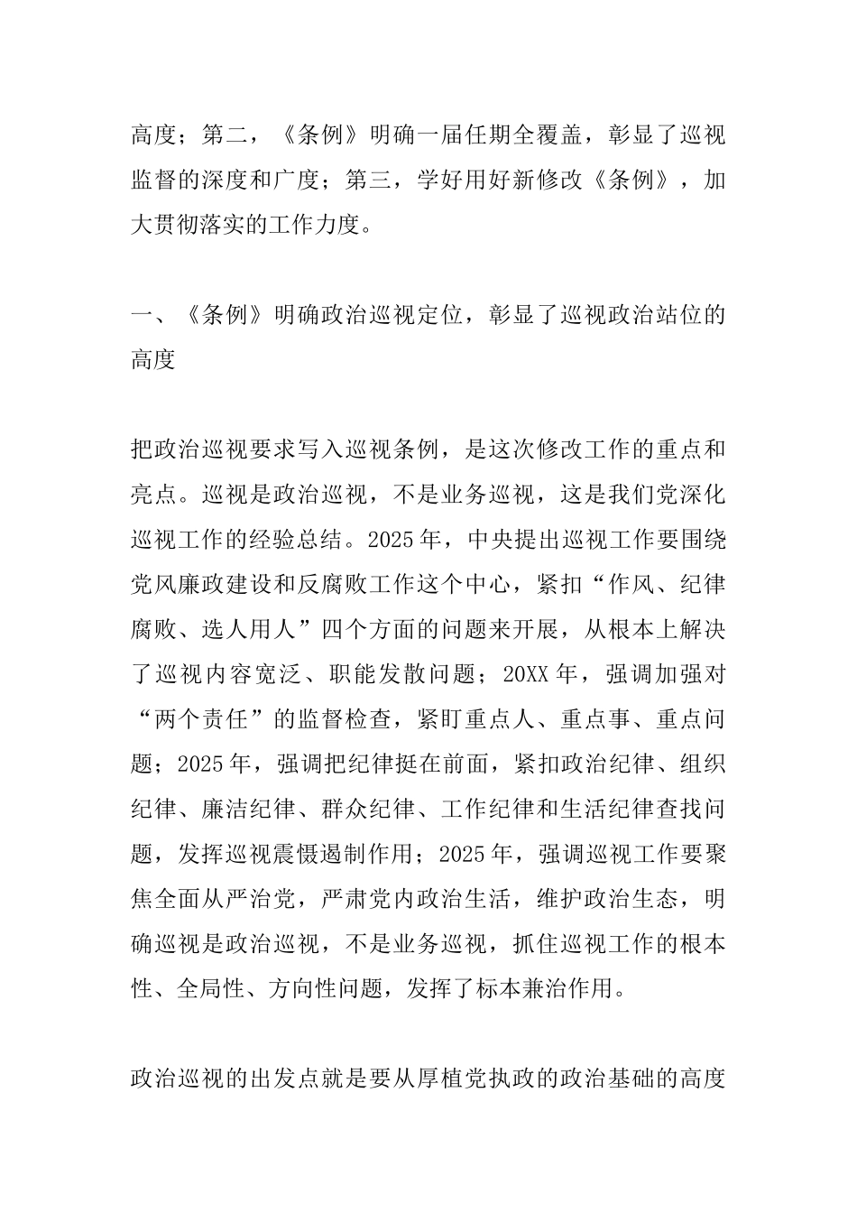 学习贯彻新修订《中国共产党巡视工作条例》的心得体会_第2页