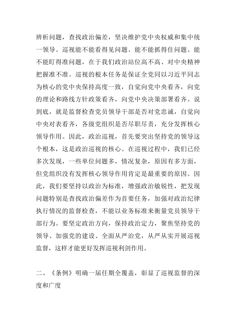 学习贯彻新修订《中国共产党巡视工作条例》的心得体会_第3页