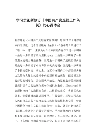 学习贯彻新修订《中国共产党巡视工作条例》的心得体会