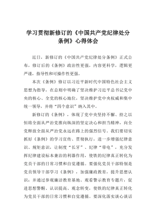 学习贯彻新修订的《中国共产党纪律处分条例》心得体会