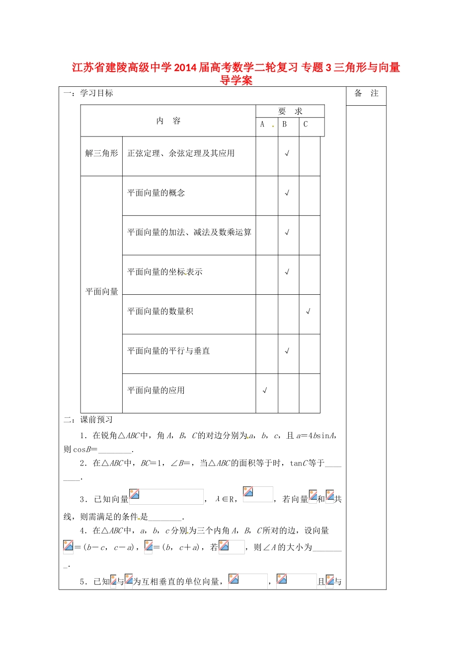 江苏省建陵高级中学2014届高考数学二轮复习 专题3 三角形与向量导学案_第1页