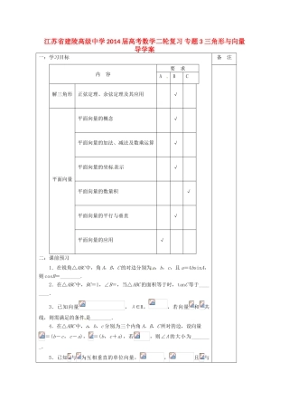 江苏省建陵高级中学2014届高考数学二轮复习 专题3 三角形与向量导学案