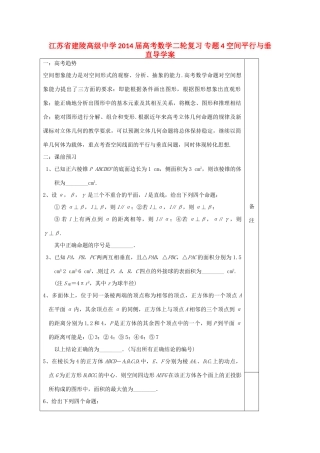 江苏省建陵高级中学2014届高考数学二轮复习 专题4 空间平行与垂直导学案