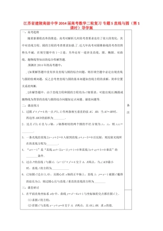 江苏省建陵高级中学2014届高考数学二轮复习 专题5 直线与圆（第1课时）导学案