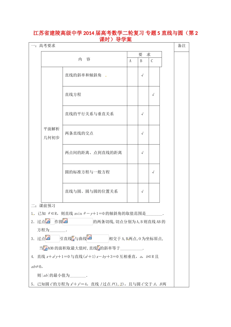 江苏省建陵高级中学2014届高考数学二轮复习 专题5 直线与圆（第2课时）导学案_第1页