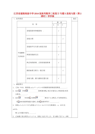 江苏省建陵高级中学2014届高考数学二轮复习 专题5 直线与圆（第2课时）导学案