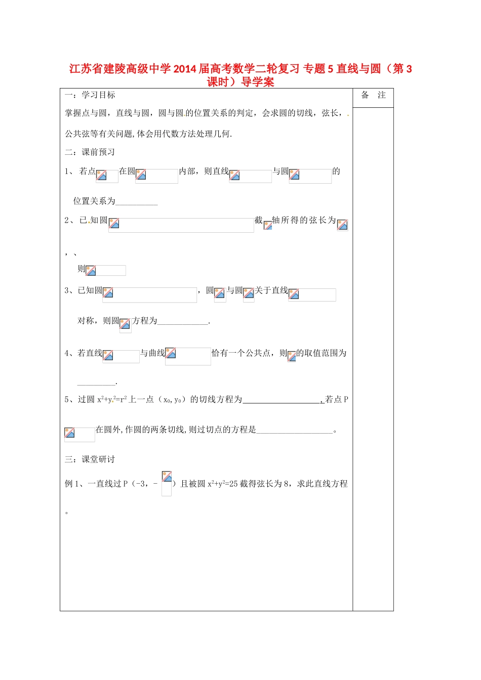 江苏省建陵高级中学2014届高考数学二轮复习 专题5 直线与圆（第3课时）导学案_第1页