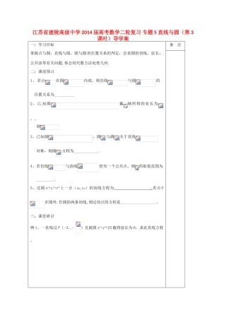 江苏省建陵高级中学2014届高考数学二轮复习 专题5 直线与圆（第3课时）导学案