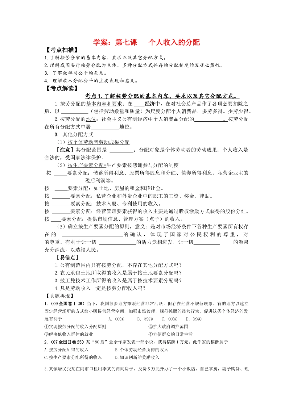 江苏省新坝中学2010年高考政治学案：第七课 个人收入的分配_第1页