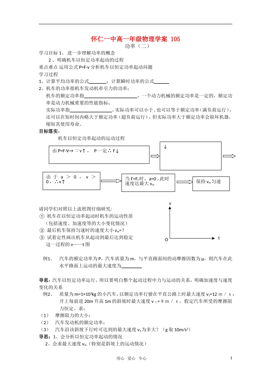 江苏省怀仁一中高一物理 功率（二）学案  新人教版必修2_第1页