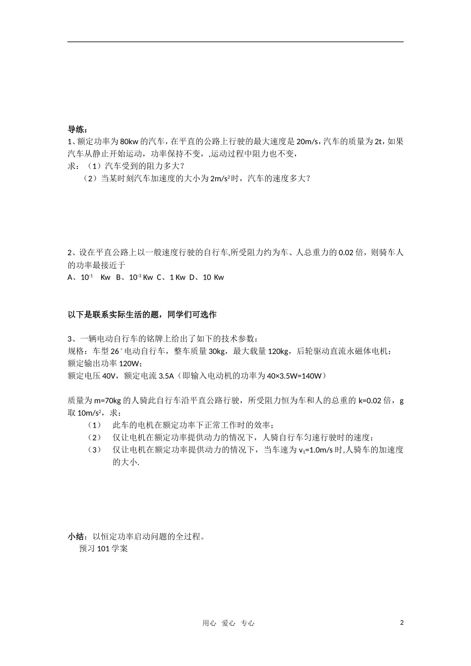 江苏省怀仁一中高一物理 功率（二）学案  新人教版必修2_第2页