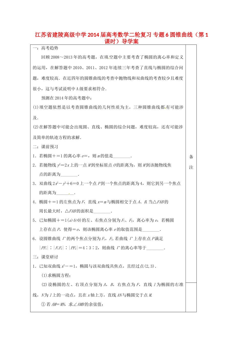 江苏省建陵高级中学2014届高考数学二轮复习 专题6 圆锥曲线（第1课时）导学案_第1页