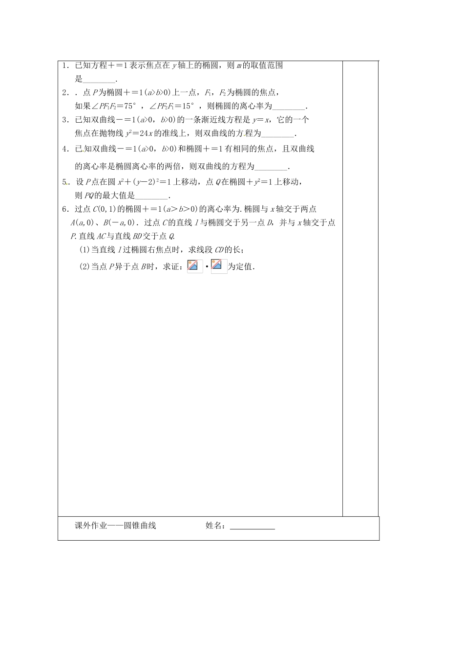 江苏省建陵高级中学2014届高考数学二轮复习 专题6 圆锥曲线（第1课时）导学案_第3页