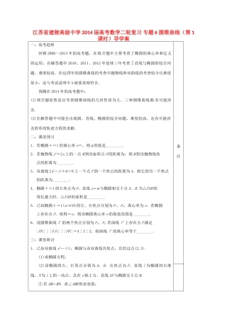 江苏省建陵高级中学2014届高考数学二轮复习 专题6 圆锥曲线（第1课时）导学案