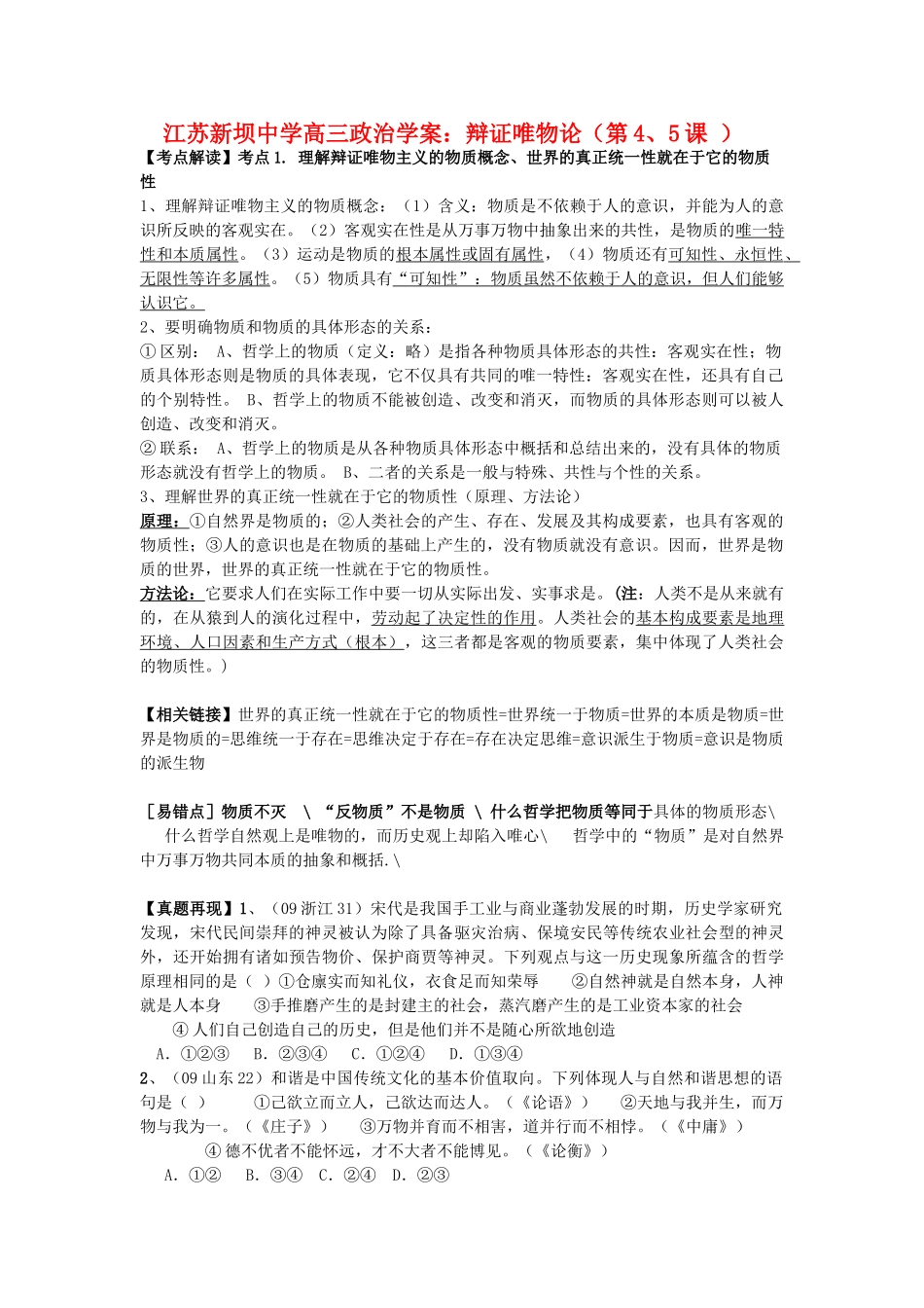 江苏省新坝中学高三政治 辩证唯物论（第4、5课 ）学案_第1页