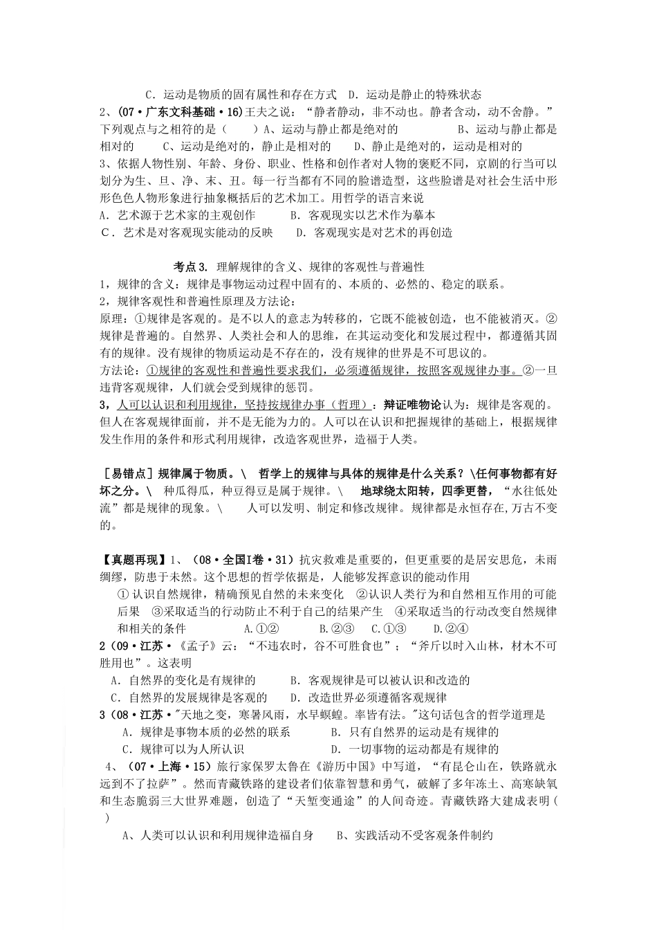 江苏省新坝中学高三政治 辩证唯物论（第4、5课 ）学案_第3页