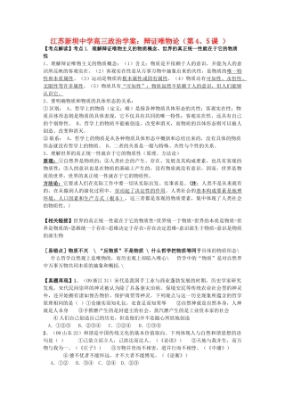 江苏省新坝中学高三政治 辩证唯物论（第4、5课 ）学案