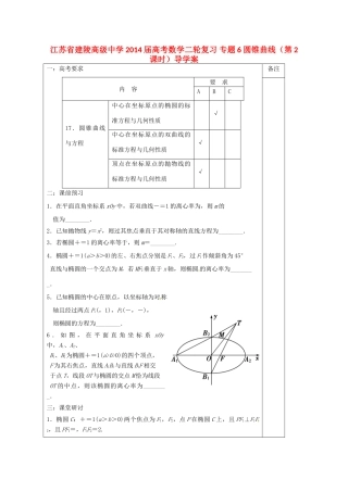 江苏省建陵高级中学2014届高考数学二轮复习 专题6 圆锥曲线（第2课时）导学案