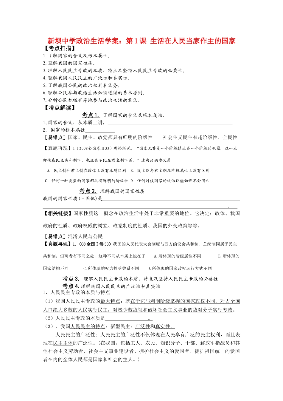 江苏省新坝中学政治生活学案：第1课 生活在人民当家作主的国家_第1页
