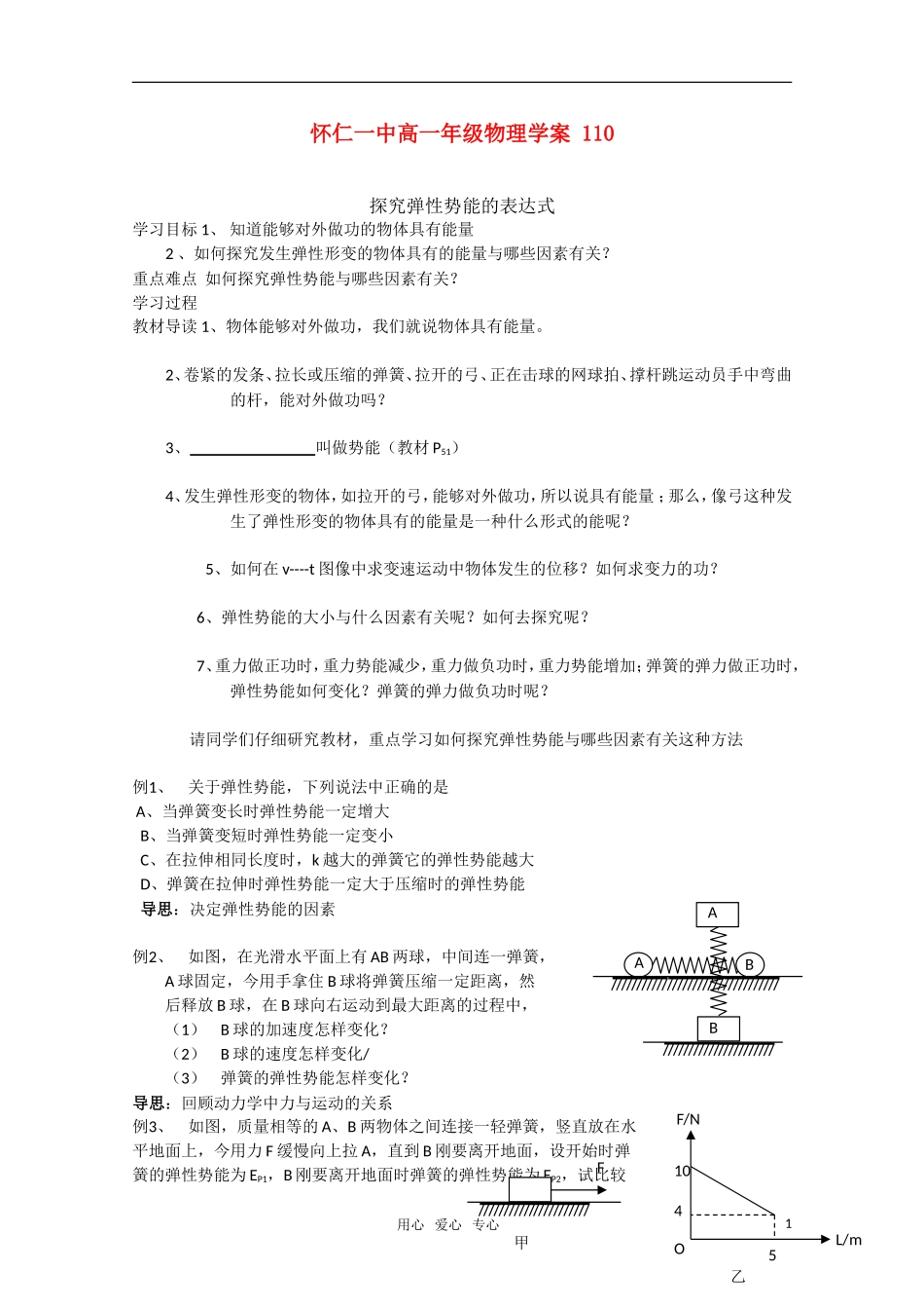 江苏省怀仁一中高一物理 探究弹性势能的表达式 学案  新人教版必修2_第1页