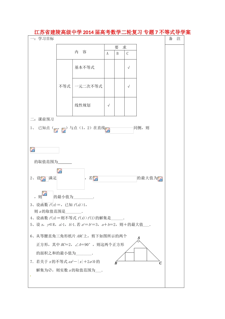 江苏省建陵高级中学2014届高考数学二轮复习 专题7 不等式导学案_第1页