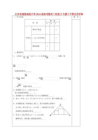 江苏省建陵高级中学2014届高考数学二轮复习 专题7 不等式导学案
