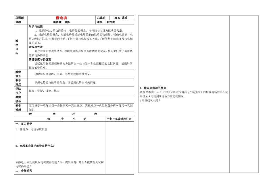 江苏省新沂市2010年高二物理电势能和电势（导学案）人教版选修3-1_第1页
