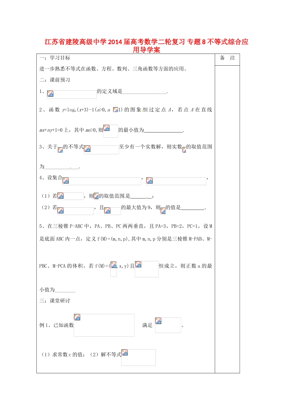 江苏省建陵高级中学2014届高考数学二轮复习 专题8 不等式综合应用导学案_第1页